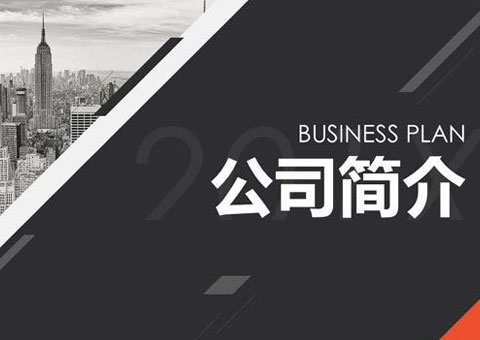 上海閔壹光電技術(shù)有限公司公司簡介